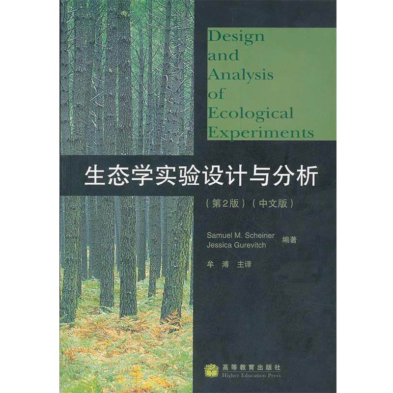 【正版书】 生态学实验设计与分析 (美)沙尼,格维茨 编著,牟溥 主译 高等教育出版社