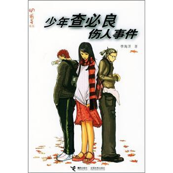【正版】少年查必良伤人事件 李海洋