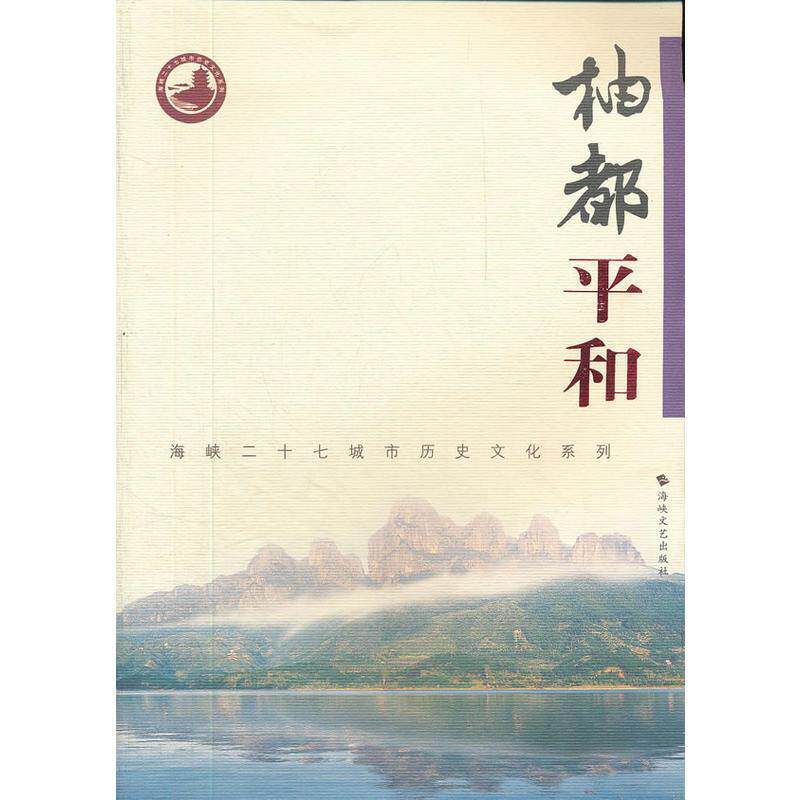 【正版书】 柚都平和 《柚都平和》编委会 编 海峡文艺出版社