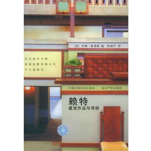 【正版书】 赖特建筑作品与导游 (美)桑德森 编,陈建平 译 水利水电出版社