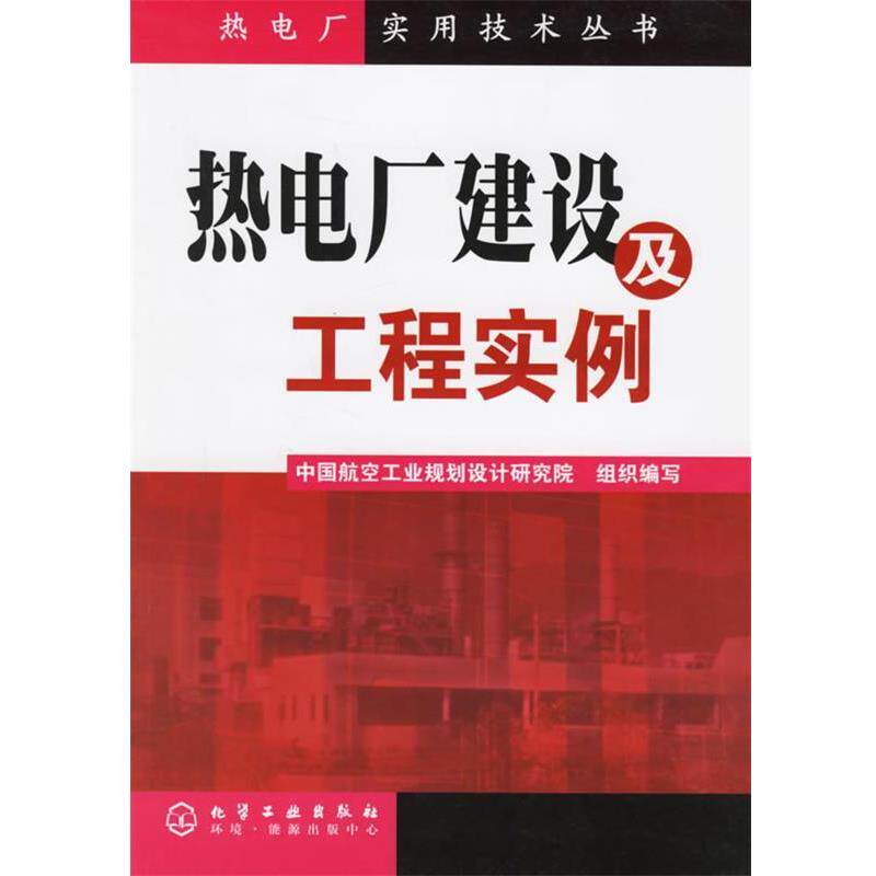 【正版书】 热电厂建设及工程实例 中国航空工业规划设计研究院组织 编写 化学工业出版社