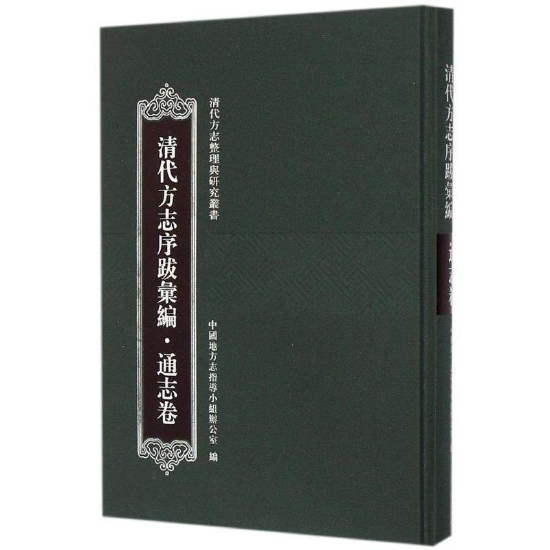 【正版书】 清代方志序跋汇编 中国地方志指导小组办公室 编 上海古籍出版社