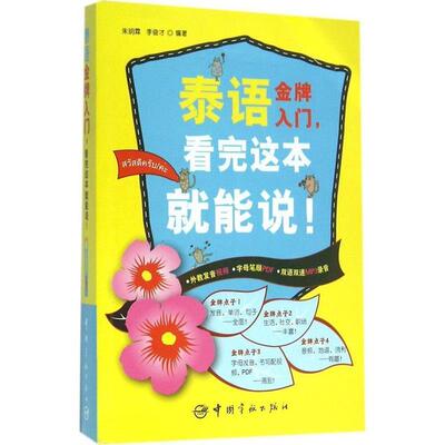 【正版书】 泰语入门，看完这本就能说！ 朱玥霖,李俊才 中国宇航出版社
