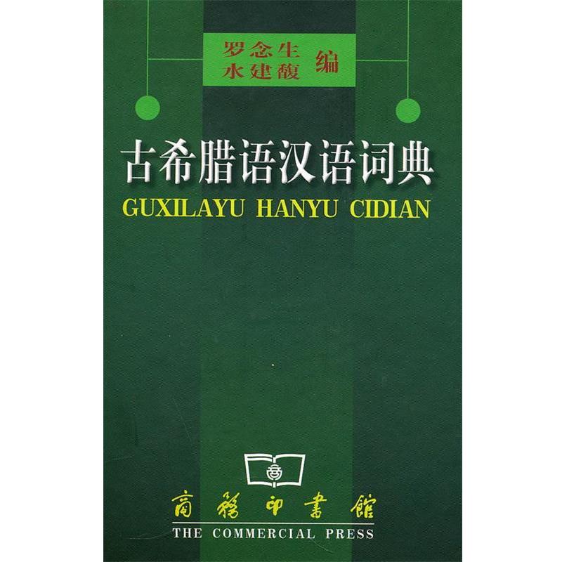 【正版】古希腊语汉语词典 罗念生、水建馥