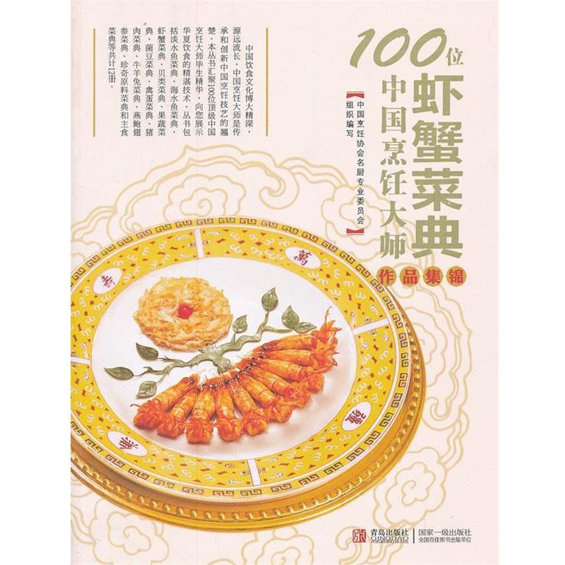 【正版】100位中国烹饪大师作品集锦（虾蟹菜典）【单本】 中国烹饪协会名厨专业
