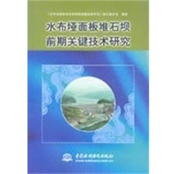 【正版书】 水布垭面板堆石坝前期关键技术研究 《水布垭面板堆石坝前期关键技术研究》编写委员会 编 中国水利水电出版社