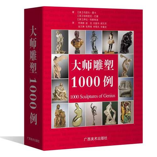 【正版书】 大师雕塑1000例 英国Sirrocco国际出版公司　编,何清新　等译 广西美术出版社