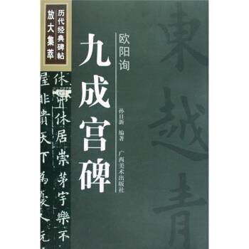 【正版书】 历代经典碑帖放大集萃:欧阳询九成宫碑 孙日新 编 广西美术出版社