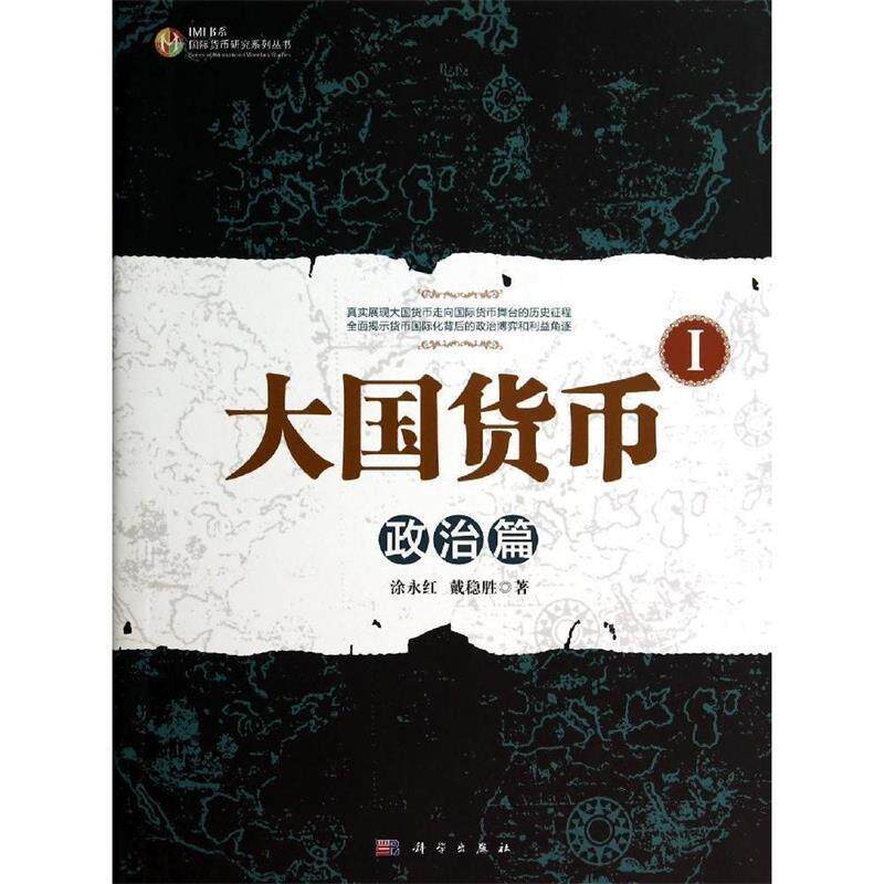 【正版书】 大国货币 I:政治篇 涂永红,戴稳胜 著 科学出版社