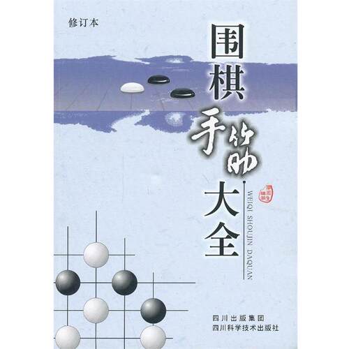【正版书】 围棋手筋大全 廖渝生　编著 四川科技出版社