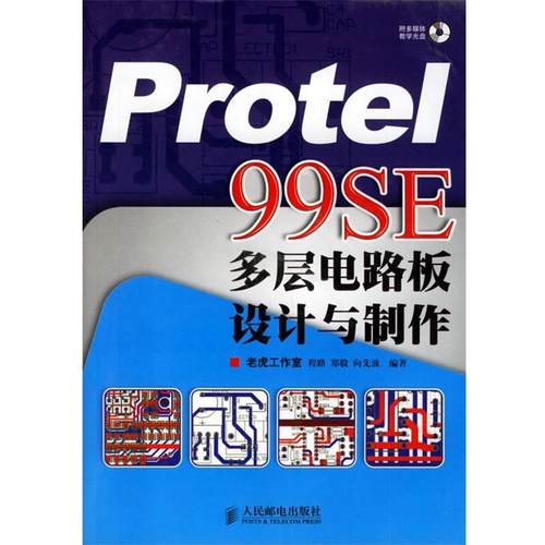 【正版】Protel 99SE多层电路板设计与制作 程路、郑毅、向先波