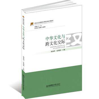 【正版书】 中华文化与跨文化交际 金晓艳,赵俊峰,杨加印 等 编 东北师范大学出版社