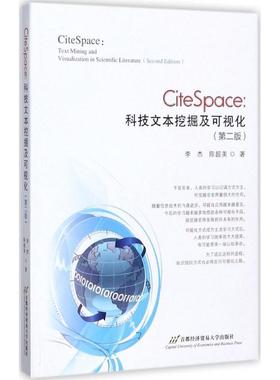 【正版】CiteSpace 科技文本挖掘及可视化 李杰、陈超美