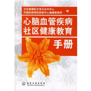 【正版书】 心脑血管疾病社区健康教育手册 卫生部国际交流与合作中心,中国疾病预防控制中心健康 化学工业出版社