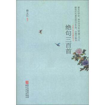 【正版书】 绝句三百首 蔡义江 注 浙江文艺出版社