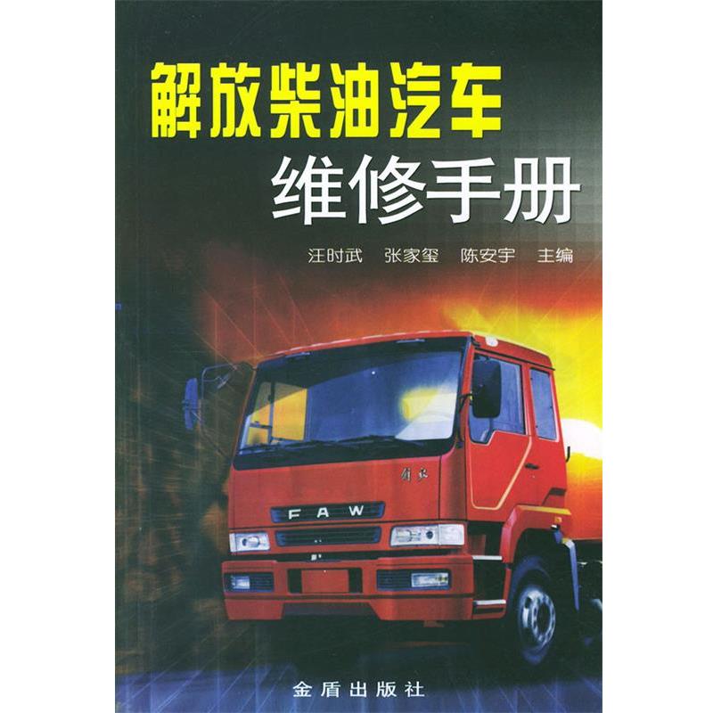 【正版书】 解放柴油汽车维修手册 汪时武,张家玺,陈安宇 主编 金盾出版社