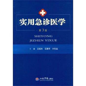 【正版书】 实用急诊医学-第3版 王振杰,石建华,方先业 主编 人民军医出版社