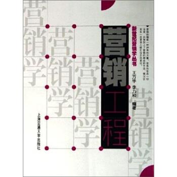 【正版书】 营销工程 王方华,李乃和 著 上海交通大学出版社