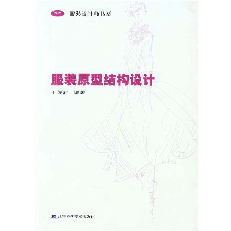 【正版书】 服装原型结构设计 于佐君 编著 辽宁科学技术出版社