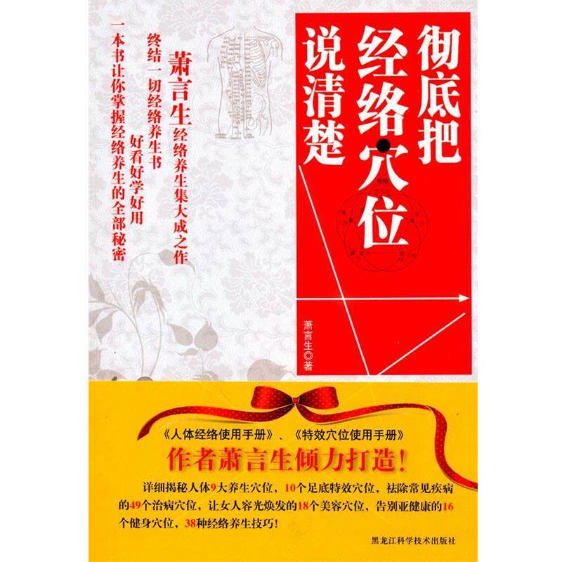 【正版书】 把经络穴位说清楚 萧言生 著 黑龙江科学技术出版社