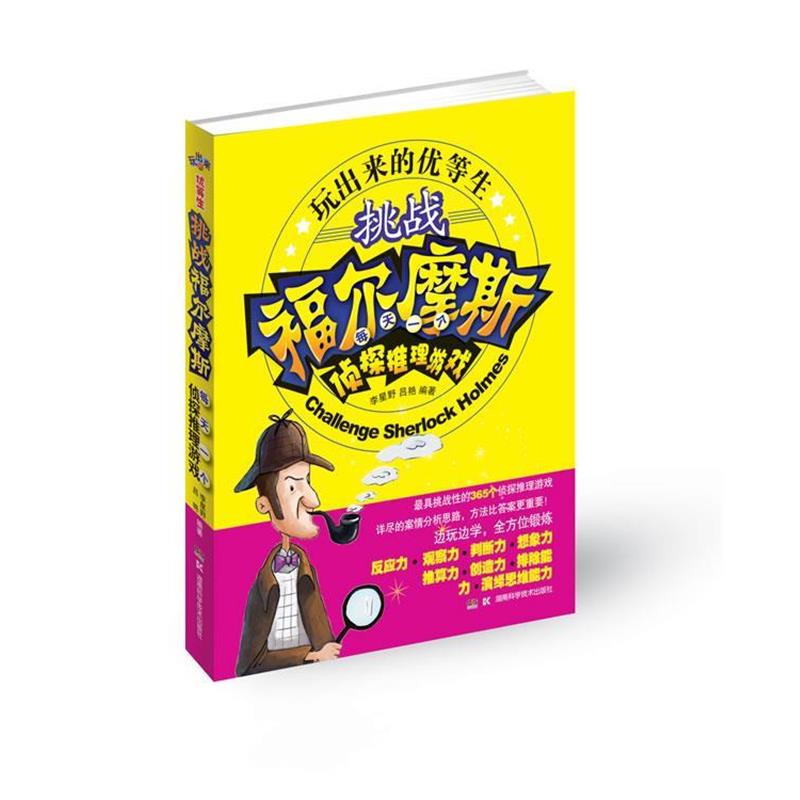 【正版书】 挑战福尔摩斯 每天一个侦探推理游戏 李星野　等编著 湖南科技出版社图片