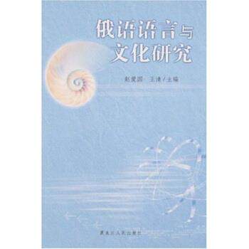 【正版书】 俄语语言与文化研究 王清,赵爱国 著 黑龙江人民出版社