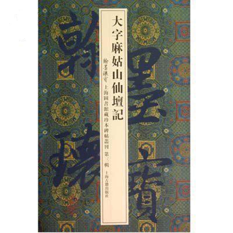 【正版书】 大字麻姑山仙坛记 上海图书馆 编 上海古籍出版社
