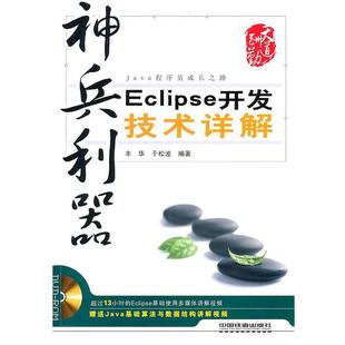 丰华 Eclipse开发技术详解 神兵利器 于松波 正版