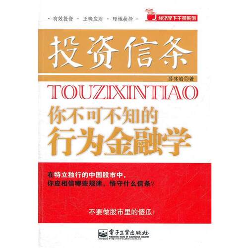 【正版书】 投资信条-你不可不知的行为金融学 薛冰岩　著 电子工业出版社