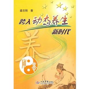【正版书】 跨入动态养生新时代 盛志刚 编著 人民军医出版社