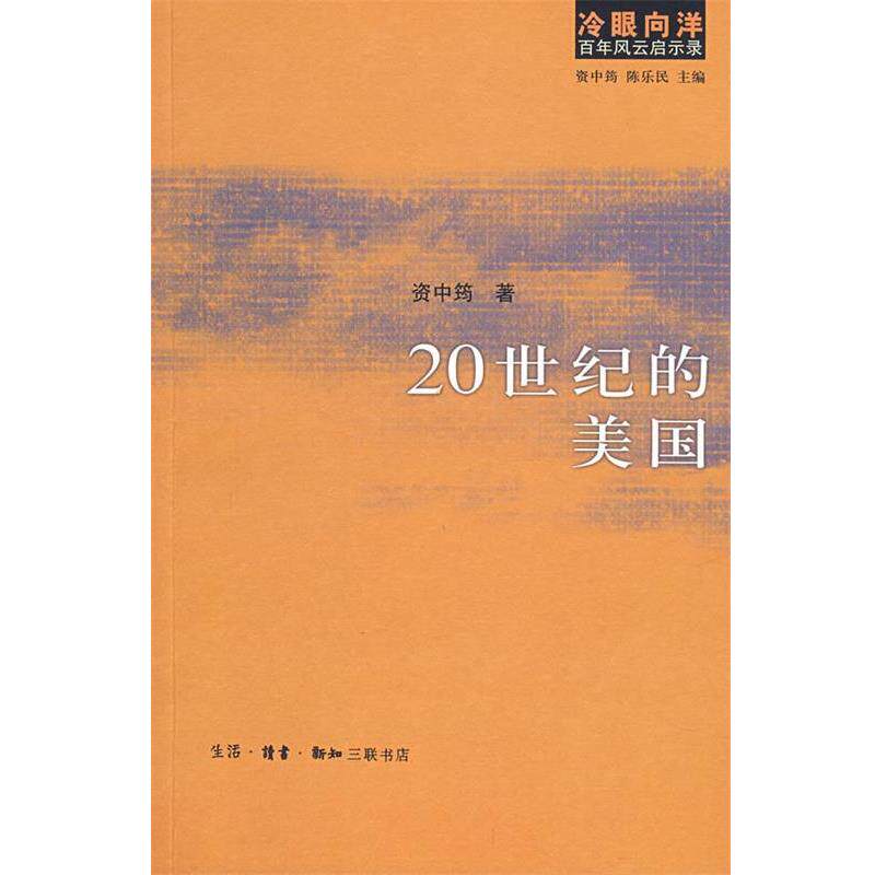 【正版书】 冷眼向洋百年风云启示录：20世纪的美国 资中筠,陈乐民　著 生活·读书·新知三联书店