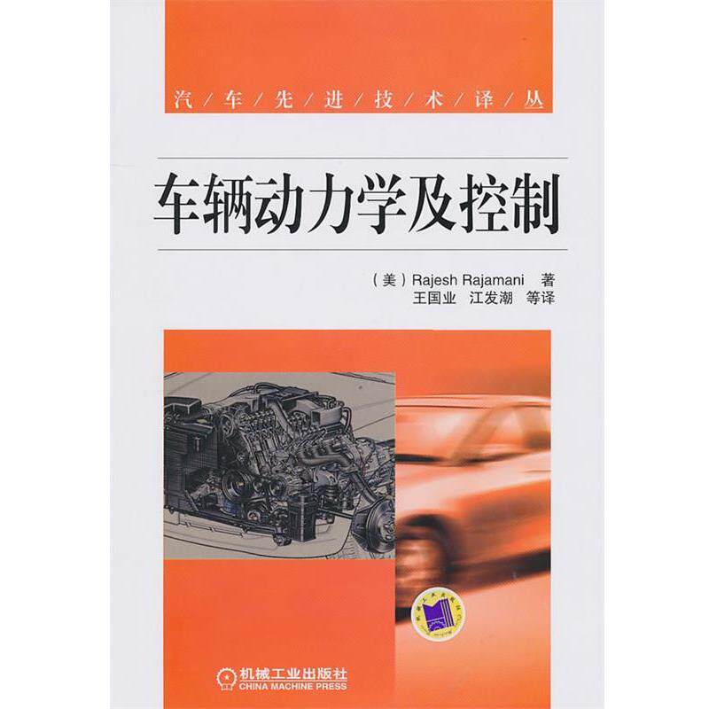 【正版书】 车辆动力学及控制 (美)拉贾马尼 著,王国业,江发潮 等译 机械工业出版社