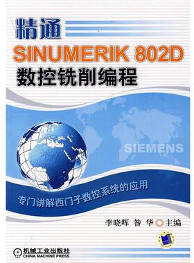 【正版】精通SINUMERIK 802D数控铣削编程 李晓晖、昝华