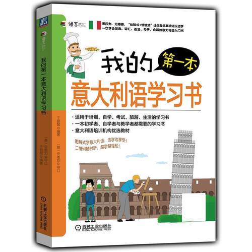 【正版书】 我的一本意大利语学习书 王俊懿 机械工业出版社