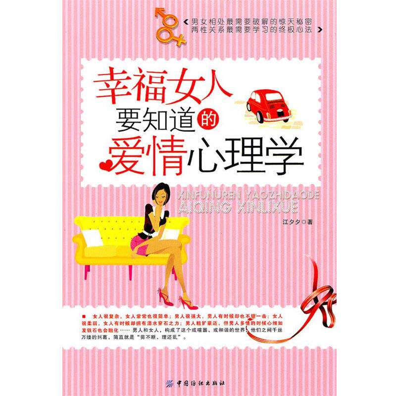 【正版书】 幸福女人要知道的爱情心理学 江夕夕　著 中国纺织出版社