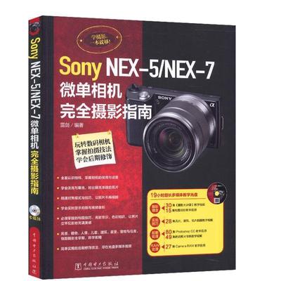 【正版书】 微单相机摄影指南 雷剑 中国电力出版社