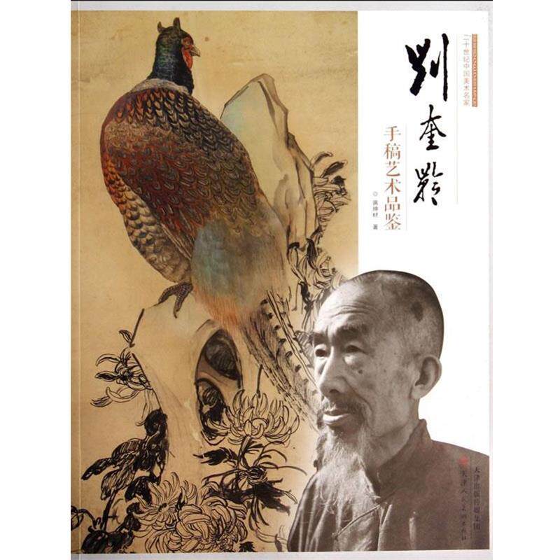 【正版书】 二十世纪中国美术名家 刘奎龄手稿艺术品鉴: 蒋坤材 著 天津人民美术出版社