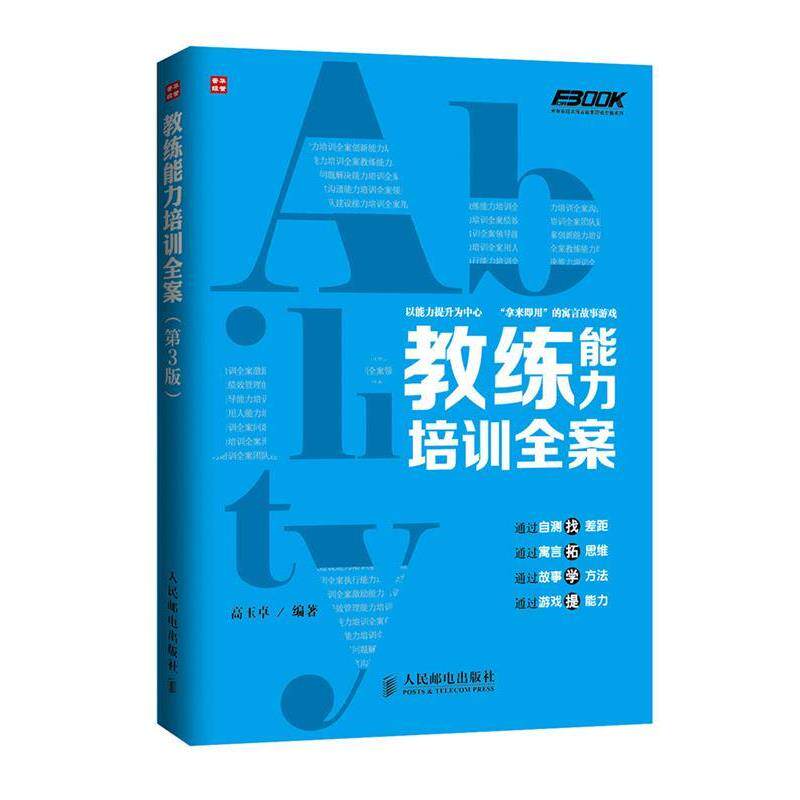 【正版书】 教练能力培训全案 高玉卓 人民邮电出版社