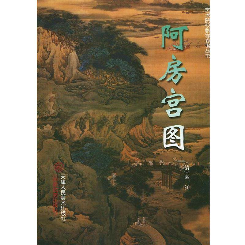 【正版书】 阿房宫图—艺术院校教学参考丛书 （清）袁江 绘 天津人民美术出版社