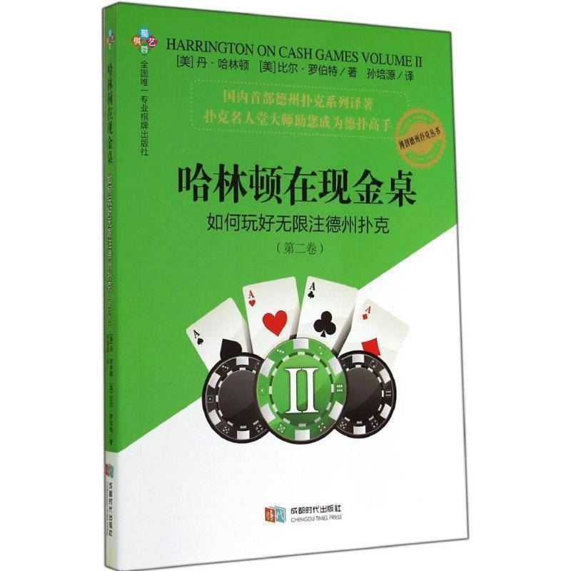 【正版书】 哈林顿在现金桌:如何玩好无限注德州扑克 (美)哈林顿,