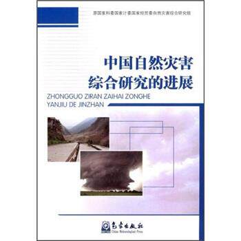 【正版书】 中国自然灾害综合研究的进展 原国家科委国家计委国家经贸委自然灾害综合研究组 气象出版社