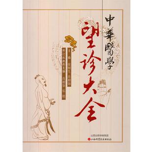 【正版书】 中华医学望诊大全 张树生,肖相如　主编 山西科学技术出版社
