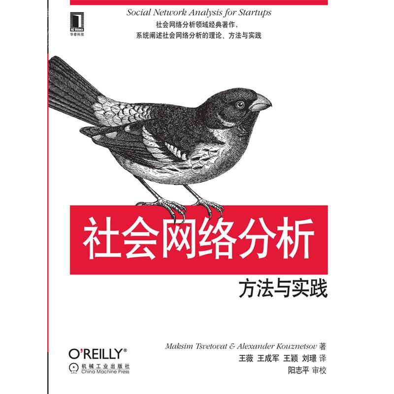 【正版】社会网络分析 方法与实践 Maksim、Ale