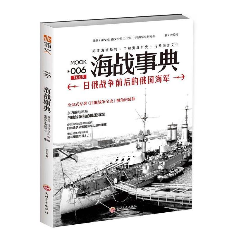 【正版】海战事典006 日俄战争前后的俄国海军 查攸吟