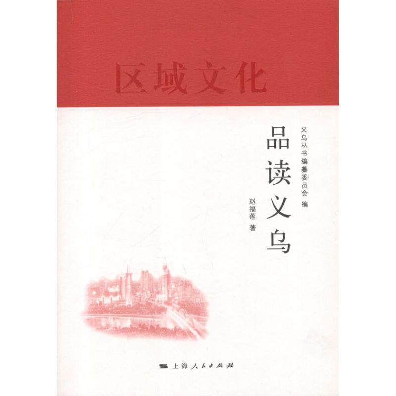 【正版书】 品读义乌 赵福莲 著 上海人民出版社