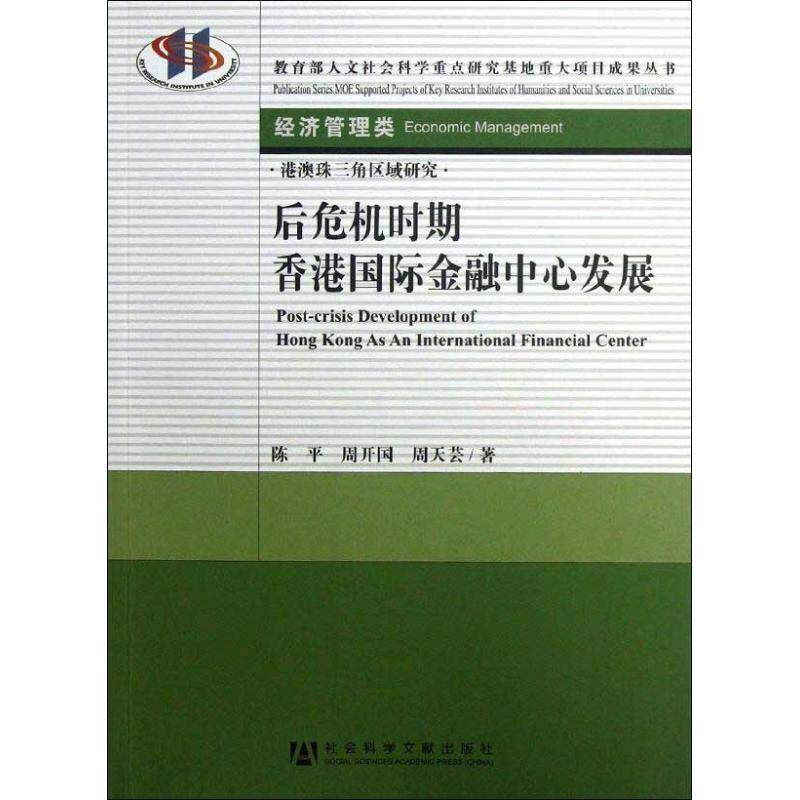 【正版书】 后危机时期香港国际金融中心发展 陈平,周开国,周天芸著 社会科学文献出版社
