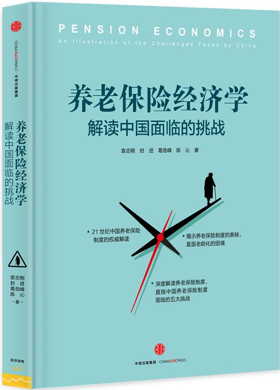 【正版】养老保险经济学-解读中国面临的挑战袁志刚、封进、葛劲峰