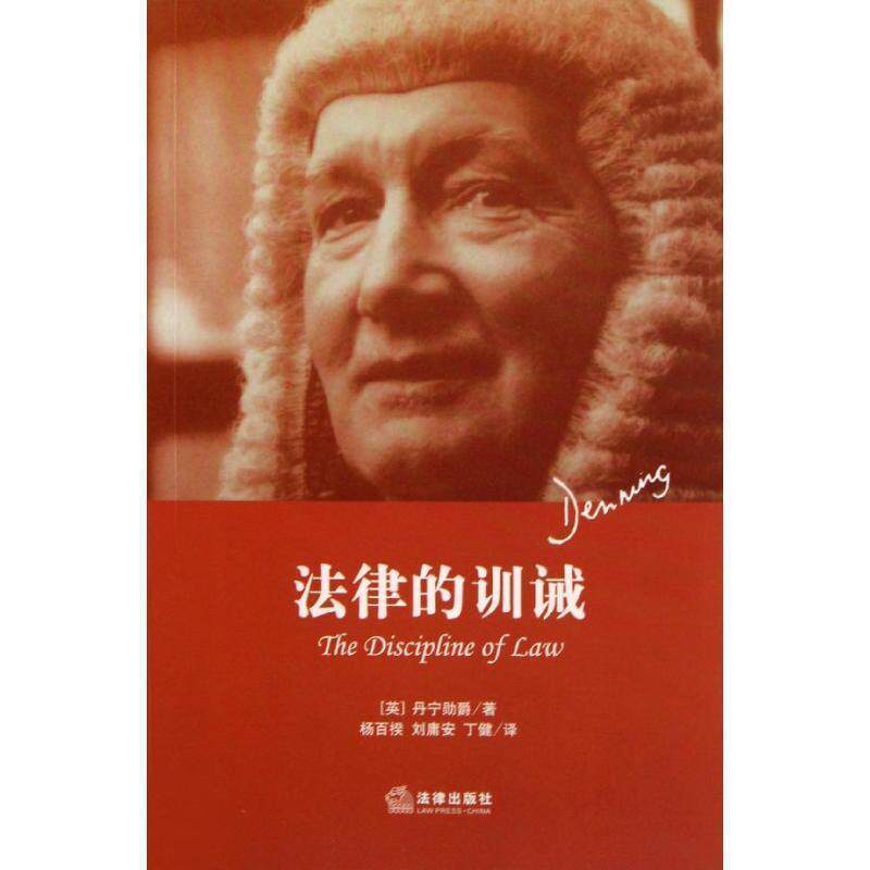 【正版书】 法律的训诫 阿尔弗雷德·汤普森·丹宁　著,杨百揆,刘庸安,丁健　译 法律出版社