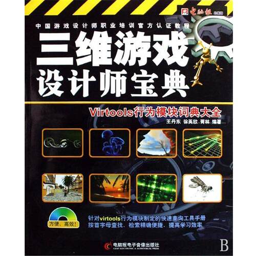 【正版书】 三维游戏设计师宝典-Virtools行为模块词典大全 电脑报 编写组 云南人民出版社