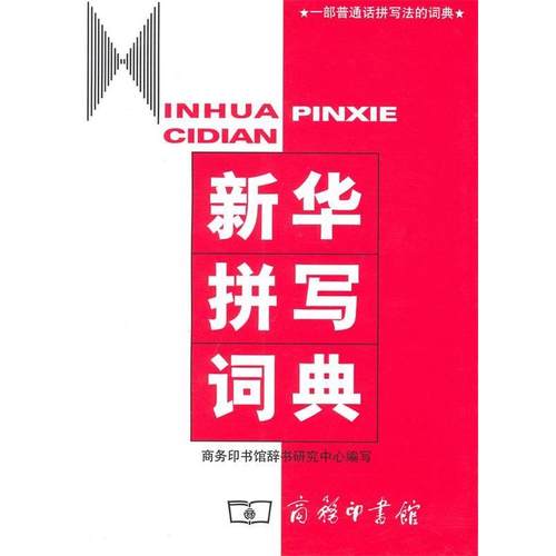 【正版】新华拼写词典 商务印书馆辞书研究中